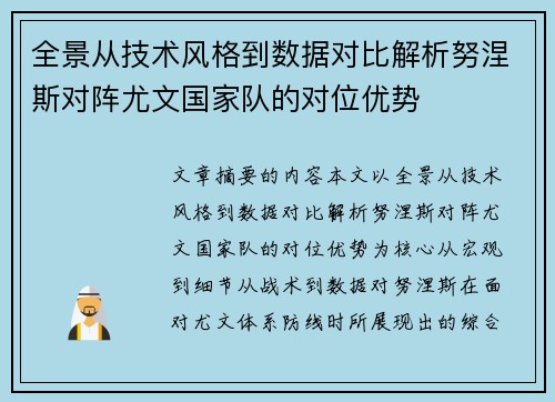 全景从技术风格到数据对比解析努涅斯对阵尤文国家队的对位优势
