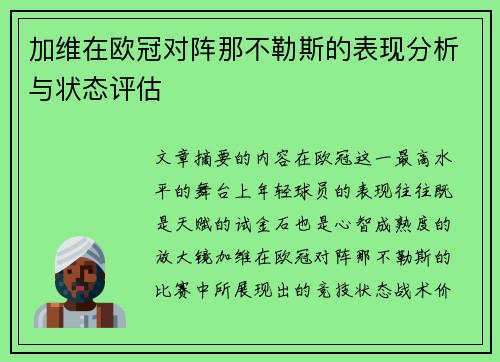 加维在欧冠对阵那不勒斯的表现分析与状态评估