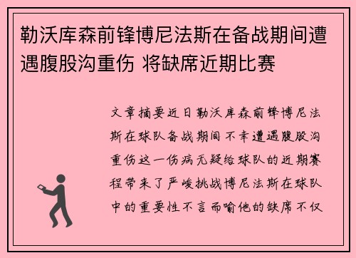 勒沃库森前锋博尼法斯在备战期间遭遇腹股沟重伤 将缺席近期比赛