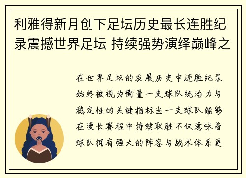 利雅得新月创下足坛历史最长连胜纪录震撼世界足坛 持续强势演绎巅峰之路 利雅得新月创下足坛历史最长连胜纪录震撼世界足坛 持续强势演绎巅峰之路