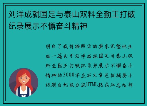 刘洋成就国足与泰山双料全勤王打破纪录展示不懈奋斗精神