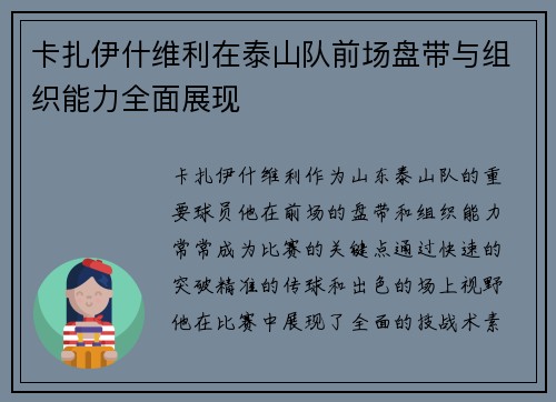 卡扎伊什维利在泰山队前场盘带与组织能力全面展现 卡扎伊什维利在泰山队前场盘带与组织能力全面展现