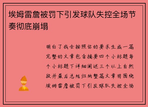 埃姆雷詹被罚下引发球队失控全场节奏彻底崩塌