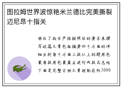 图拉姆世界波惊艳米兰德比完美撕裂迈尼昂十指关