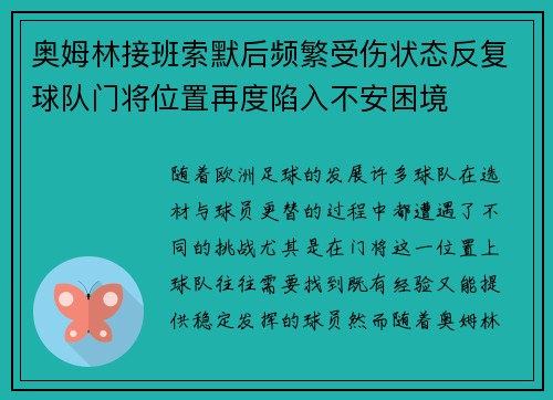 奥姆林接班索默后频繁受伤状态反复球队门将位置再度陷入不安困境 奥姆林接班索默后频繁受伤状态反复球队门将位置再度陷入不安困境