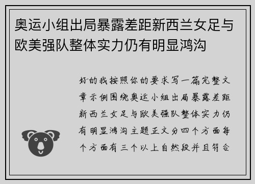 奥运小组出局暴露差距新西兰女足与欧美强队整体实力仍有明显鸿沟 奥运小组出局暴露差距新西兰女足与欧美强队整体实力仍有明显鸿沟