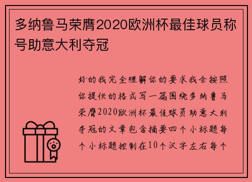 多纳鲁马荣膺2020欧洲杯最佳球员称号助意大利夺冠