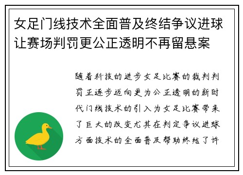 女足门线技术全面普及终结争议进球让赛场判罚更公正透明不再留悬案 女足门线技术全面普及终结争议进球让赛场判罚更公正透明不再留悬案