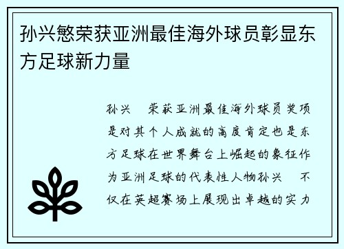 孙兴慜荣获亚洲最佳海外球员彰显东方足球新力量