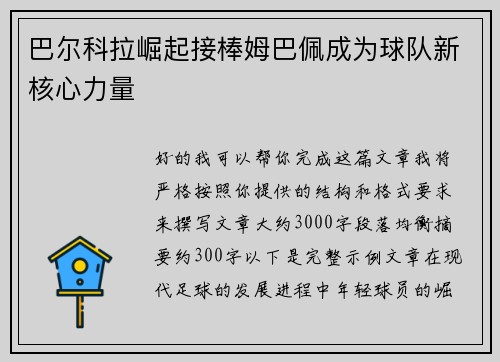 巴尔科拉崛起接棒姆巴佩成为球队新核心力量 巴尔科拉崛起接棒姆巴佩成为球队新核心力量