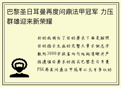 巴黎圣日耳曼再度问鼎法甲冠军 力压群雄迎来新荣耀