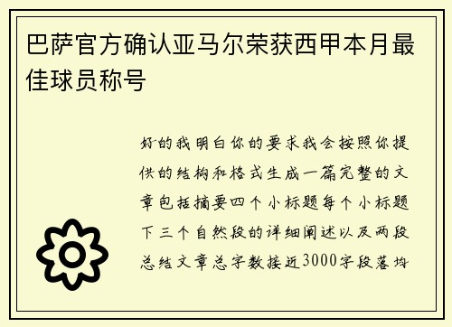 巴萨官方确认亚马尔荣获西甲本月最佳球员称号