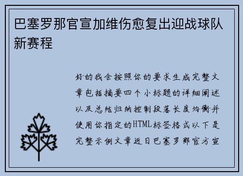 巴塞罗那官宣加维伤愈复出迎战球队新赛程