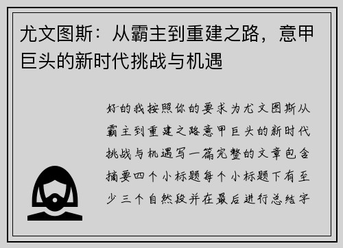 尤文图斯：从霸主到重建之路，意甲巨头的新时代挑战与机遇