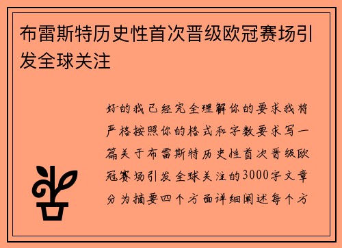 布雷斯特历史性首次晋级欧冠赛场引发全球关注