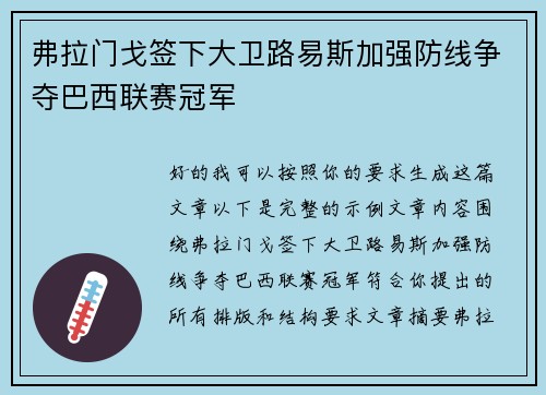 弗拉门戈签下大卫路易斯加强防线争夺巴西联赛冠军
