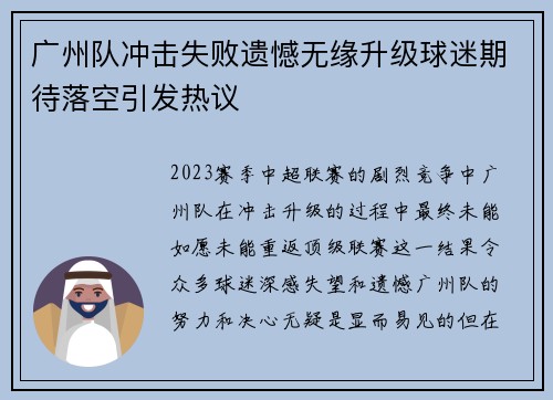 广州队冲击失败遗憾无缘升级球迷期待落空引发热议