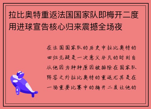 拉比奥特重返法国国家队即梅开二度用进球宣告核心归来震撼全场夜