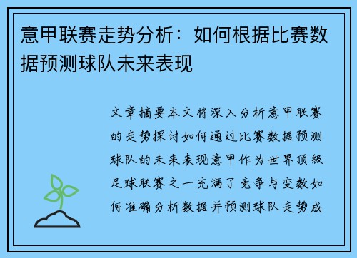 意甲联赛走势分析：如何根据比赛数据预测球队未来表现