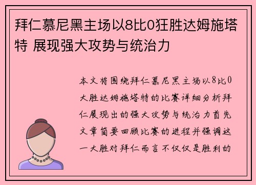 拜仁慕尼黑主场以8比0狂胜达姆施塔特 展现强大攻势与统治力
