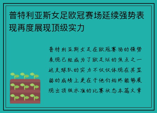 普特利亚斯女足欧冠赛场延续强势表现再度展现顶级实力