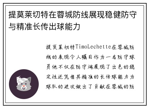 提莫莱切特在蓉城防线展现稳健防守与精准长传出球能力