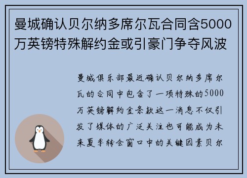 曼城确认贝尔纳多席尔瓦合同含5000万英镑特殊解约金或引豪门争夺风波