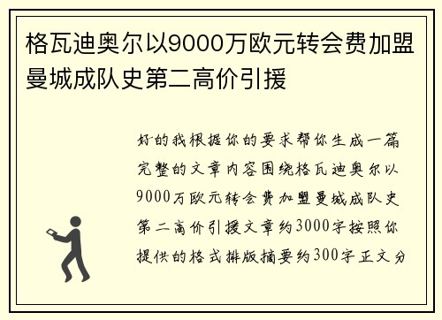 格瓦迪奥尔以9000万欧元转会费加盟曼城成队史第二高价引援