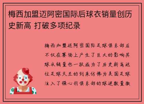 梅西加盟迈阿密国际后球衣销量创历史新高 打破多项纪录 梅西加盟迈阿密国际后球衣销量创历史新高 打破多项纪录
