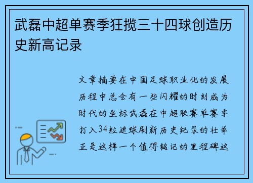 武磊中超单赛季狂揽三十四球创造历史新高记录