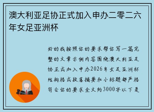 澳大利亚足协正式加入申办二零二六年女足亚洲杯