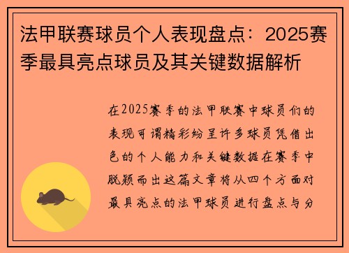法甲联赛球员个人表现盘点:2025赛季最具亮点球员及其关键数据解析 法甲联赛球员个人表现盘点:2025赛季最具亮点球员及其关键数据解析