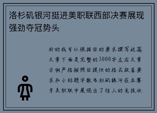 洛杉矶银河挺进美职联西部决赛展现强劲夺冠势头 洛杉矶银河挺进美职联西部决赛展现强劲夺冠势头