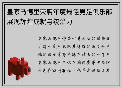 皇家马德里荣膺年度最佳男足俱乐部展现辉煌成就与统治力