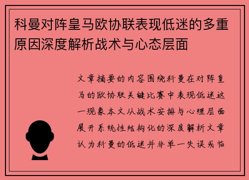 科曼对阵皇马欧协联表现低迷的多重原因深度解析战术与心态层面