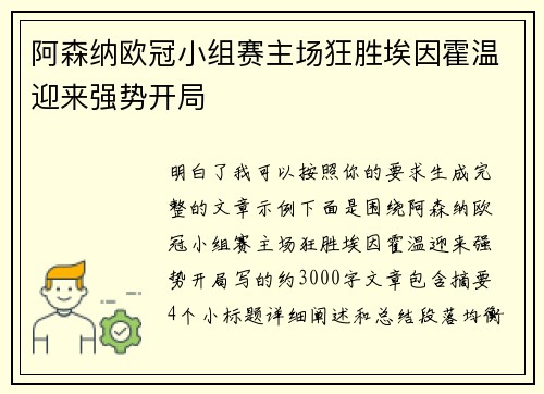 阿森纳欧冠小组赛主场狂胜埃因霍温迎来强势开局